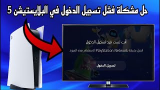 How to fix PlayStation Network login and connection failures on PS5 (2025) ✔️ screenshot 3