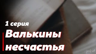 podcast: Валькины несчастья - 1 серия - #Сериал онлайн киноподкаст подряд, обзор