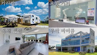 카라반, 독채 펜션, 무박 바비큐 그리고 로봇?? / 아이들이 더 좋아하는 &#39;간절곶캠프2펜션&#39;
