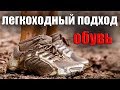 ЛЕГКОХОДНЫЙ ПОДХОД. ОБУВЬ