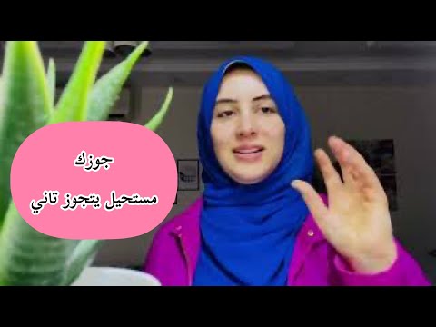 لو جوزك قالك عاوز يتجوز عليكي ماذا تفعلي