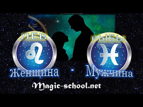 Женщина Лев и мужчина Рыбы - совместимость