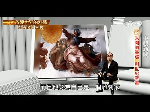 米開朗基羅畫"創世紀" 竟因對手陷害│郝廣才在中視20151026