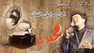 أجمل مواويل الفنان محمد عبده ... ( 1 )