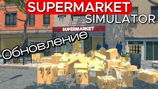 ОБНОВЛЕНИЕ В Supermarket Simulator #25