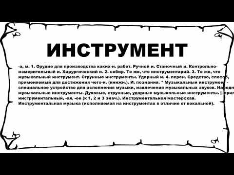 ИНСТРУМЕНТ - что это такое? значение и описание