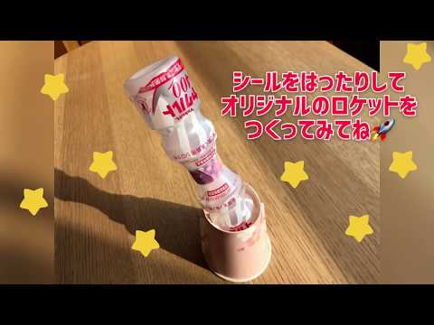 ヤクルトロケット Youtube