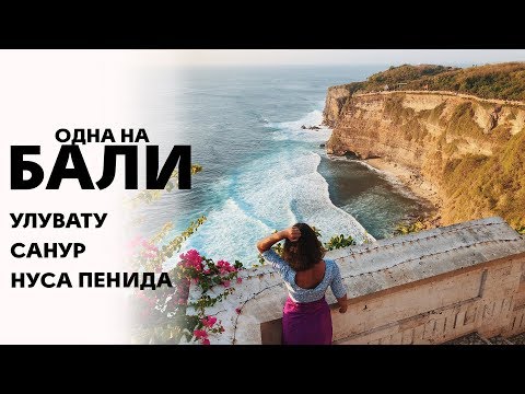 Одна на Бали | Лучшие пляжи: черный и белый песок | Нуса Пенида и Улувату