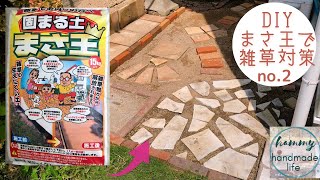 【庭作りDIY】まさ王、レンガとタイルと石畳、ナチュラルおしゃれに雑草対策