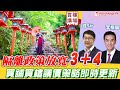 隔離政策放寬3+4   買舖買樓議價策略即時更新   by 諗Sir 李根興     買樓講場節目 第36集