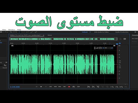 فيديو: كيفية ضبط مستوى الصوت