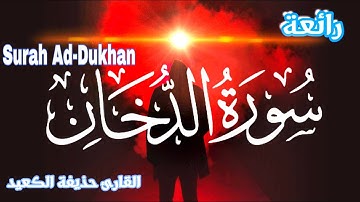 تلاوة رائعة💝هادئة القارئ حذيفة الكعيد سورة الدخان كاملة | أروع وأجمل صوت Surah Ad-Dukhan