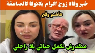 بكل حزن اكرام بيلانوفا تعلن هذا الخبر😭 منقدرش نكمل حياتي بلا راجلي😭 شوفو اشنو وقع