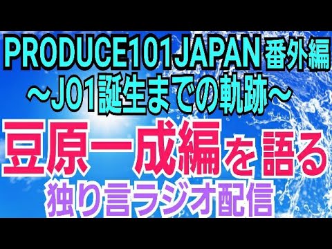 【PRODUCE101JAPAN番外編】JO1豆原一成を語る【生配信】