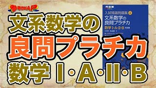 参考書MAP｜文系数学の良問プラチカ 数学Ⅰ・A・Ⅱ・B【武田塾】