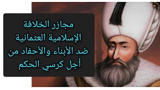 السلطان سليمان القانوني ومجازر الخلافة الإسلامية العثمانية ضد الأبناء والأحفاد من أجل كرسي الحكم !!