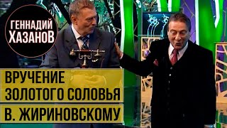 Геннадий Хазанов - Вручение "Золотого соловья" Владимиру Жириновскому (2004 г.)