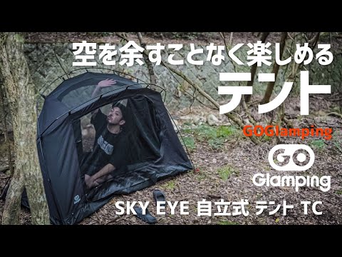 GO Glamping TCカンガルースタイルテント ブラック美品 通気性・遮光性・耐候性◎！TC素材の新型カンガルーテントは夏