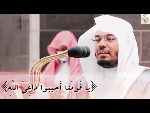 يا قومنا أجيبوا داعي الله ترنم بطريقة تحبس الأنفاس وتأسر القلوب الشيخ د ياسر الدوسري