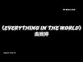 欢迎来到天使频道 歌曲 Everything In The World 歌词完整版 抖音热门歌曲 欢迎来到天使频道 歌曲 Everything In The World 歌词完整版 抖音热门歌曲