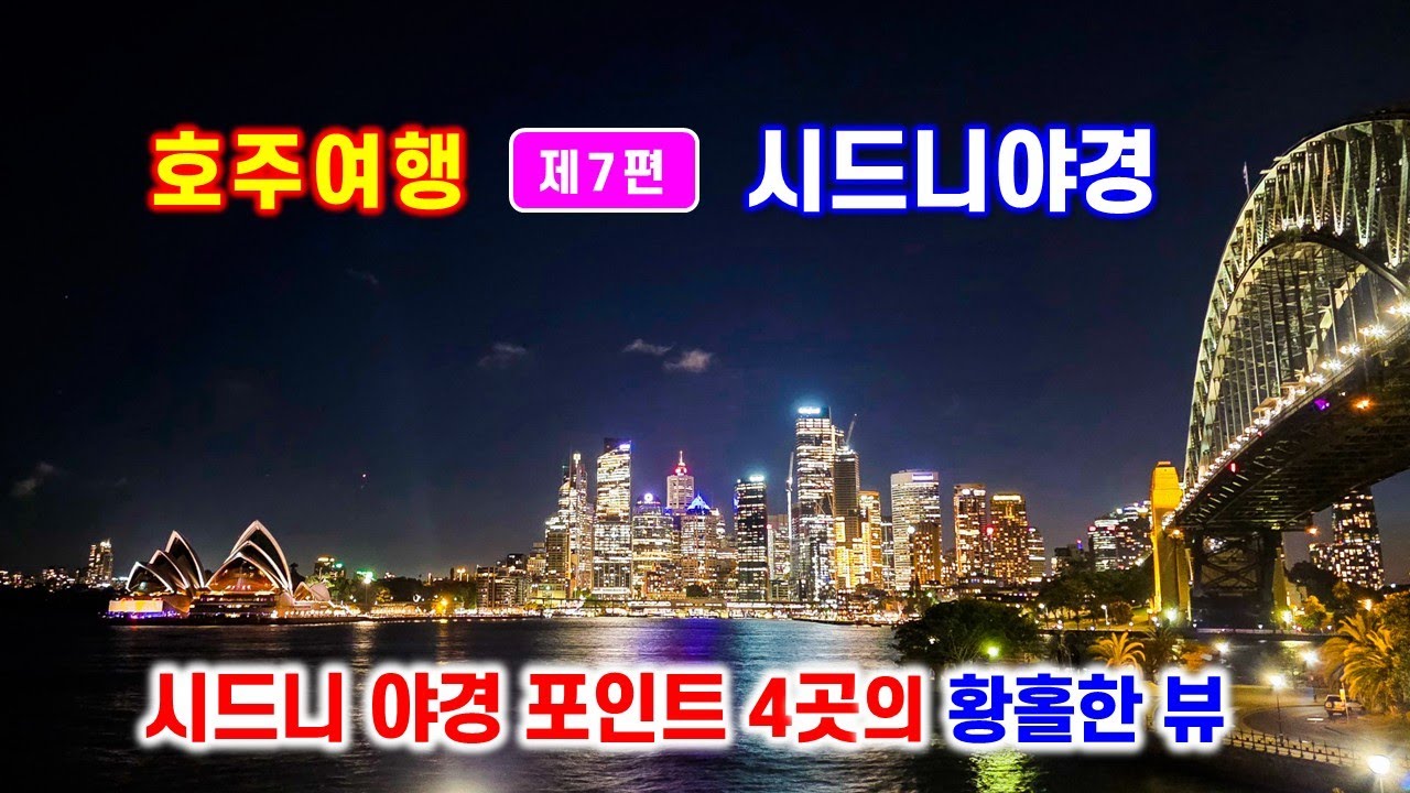 호주여행 7편(최종) - 오페라하우스일몰과 시드니 야경 - 오페라하우스에서 걸그룹과 떼창