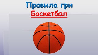 7) Баскетбол.