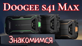 Компактный "броник" Doogee s41 Max, 6/256, Unisoc T606, 6300 mAh, NFC. Знакомимся!