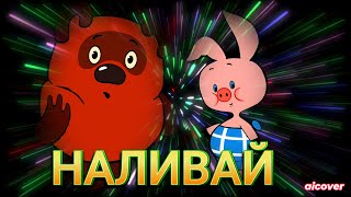 Винни Пух Feat Пятачок - Наливай (Ai Cover)