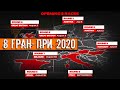 ГРАН-ПРИ 2020. ЧТО НА НИХ ПРОИСХОДИЛО В 2019. КАЛЕНДАРЬ 2020. НОВОСТИ ФОРМУЛЫ 1