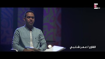 الشيخ عمر شلبي ما تيسر من سورة الاعراف
