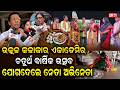 ଉତ୍କଳ କଳାକାର ଏକାଡେମିର ଚତୁର୍ଥ ବାର୍ଷିକ ଉତ୍ସବ ଯୋଗଦେଲେ ନେତା ଅଭିନେତା | UtkalKalakarAcademy | AnnualDay