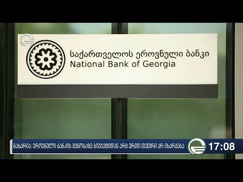 გიორგი გახარია: ეროვნული ბანკის შენობაზე ბიუჯეტიდან არც ერთი თეთრი არ იხარჯება