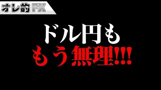 ドル円130円突破！ワイの売りポジ、もう無理！！！