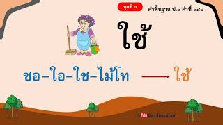 อ่านคำพื้นฐาน ชั้นป.1 ชุดที่ 6 คำที่ 178 -  211