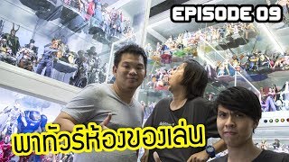 ทัวร์ห้องของเล่น EP.9 ที่นี้มีทุกอย่างให้เธอแล้ว | มันไม่ใช่ของเล่น เล่น