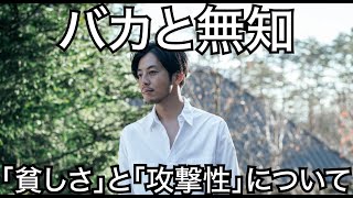 【西野亮廣】バカと無知~「貧しさ」と「攻撃性」について~