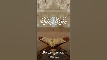 تلاوة مؤثرة جدا لسورة المؤمنون | قالوا ربنا غلبت علينا شقوتنا | القارئ أحمد جمال #قرآن #تلاوة_خاشعة