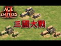【世紀帝國2決定版】三國獨立互相開戰！黑暗時代居然就有國家在圈地？！【1V1V1 】