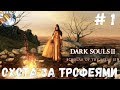 Dark Souls 2 SotFS на ПЛАТИНУ. ч. 1: МАДЖУЛА - НОВЫЙ ДОМ