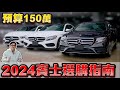 預算150萬！ 2024賓士選購指南C300、E300、A250【Joeman】