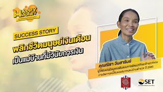 พลิกชีวิตมนุษย์เงินเดือน เป็นแม่บ้านที่มีวินัยการเงิน | Success Story