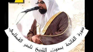 سورة الفاتحة بصوت الشيخ ناصر القطامي @Alqtami