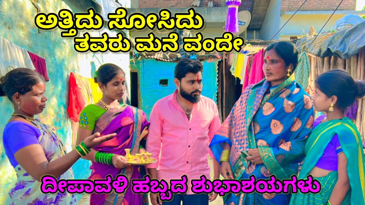ಅತ್ತಿದು ಸೋಸಿದು ತವರು ಮನೆ ವಂದೇ | ದೀಪಾವಳಿ ಹಬ್ಬದ ಶುಭಾಶಯಗಳು | ಲಲಿತಾ ಭಂಡಾರಿ 