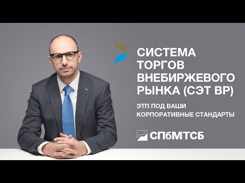 Система электронных торгов внебиржевого рынка СПбМТСБ