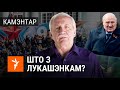 Пра хваробу Лукашэнкі, сцэнары пераходу ўлады і мяжу Расеі і Беларусі