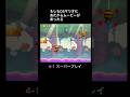【DS Newマリオ】もしもDSマリオにスーパープレイのおたからムービーがあったら #shorts #Newマリ #Newスーパーマリオブラザーズ