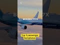 Top 3 passenger Aeroplanes