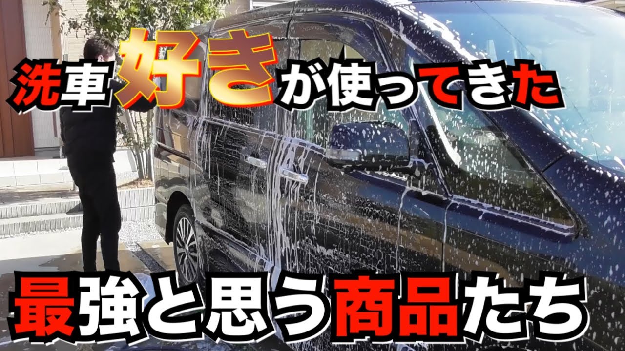 【洗車 後編】洗車好きの男が使ってきたコーティングとお手入れアイテム！マジ最強っしょ（笑）