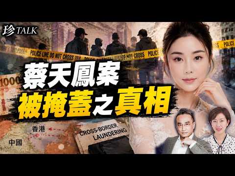 吳明德：一口氣看清蔡天鳳案！法庭不會告訴你的真相…中港跨境洗錢黑幕爆光【珍TALK】2026.07.18 #珍TALK #梁珍 #蔡天鳳案 #跨境洗錢