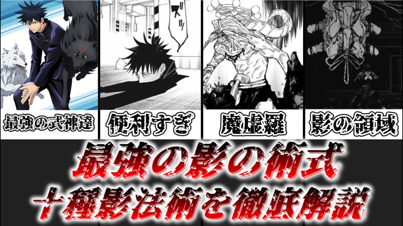 【ゆっくり解説】作中最強クラスの影の術式 十種影法術【呪術廻戦】